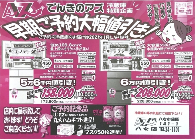 冷蔵庫キャンペーン！予約受付中！残りわずか！！ | でんきのアズ八女店